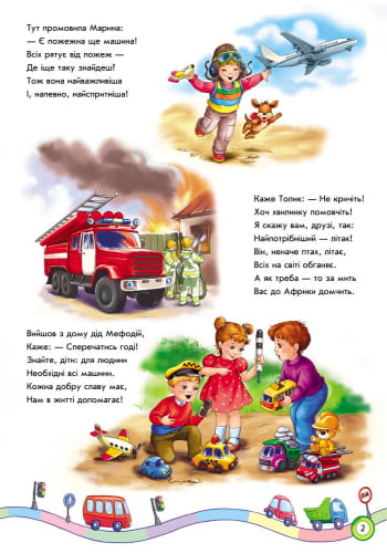 Ми їдемо, їдемо, їдемо...