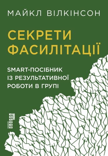 Секрети фасилітації
