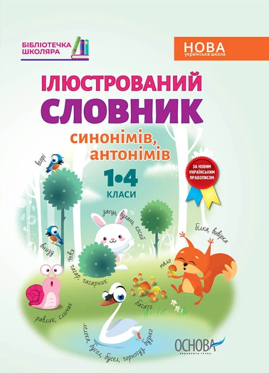 Ілюстрований словник синонимів, антонимів. 1-4 класи КДН012