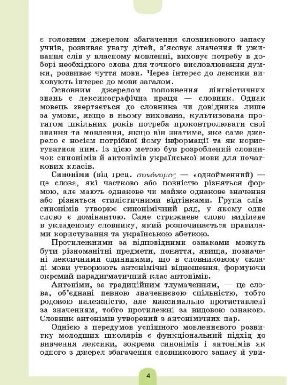 Ілюстрований словник синонимів, антонимів. 1-4 класи КДН012