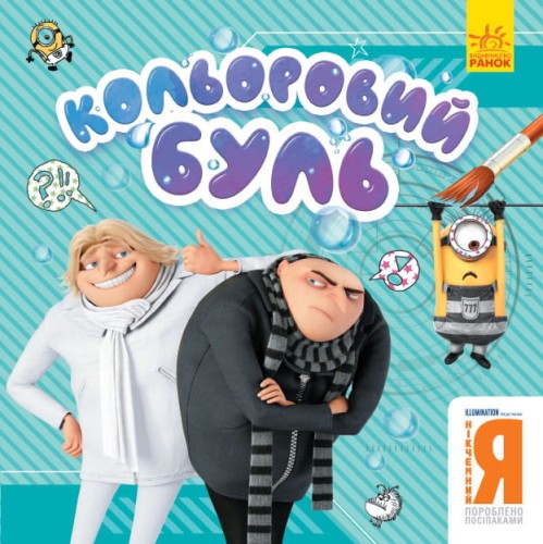 Нікчемний Я. Брати-лиходії.