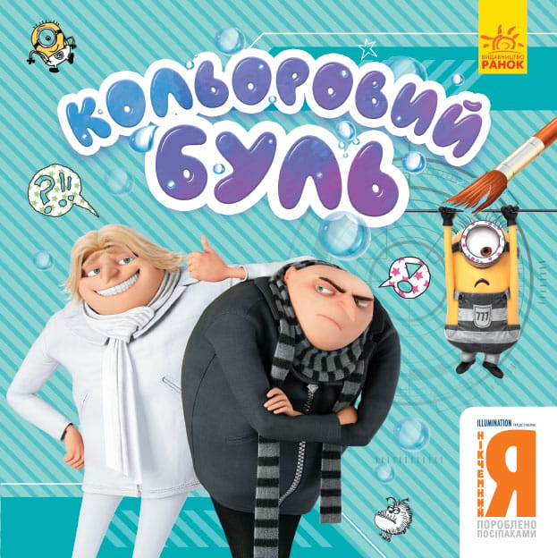 Нікчемний Я. Брати-лиходії.