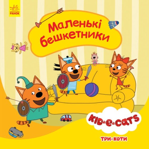 Маленькі бешкетники