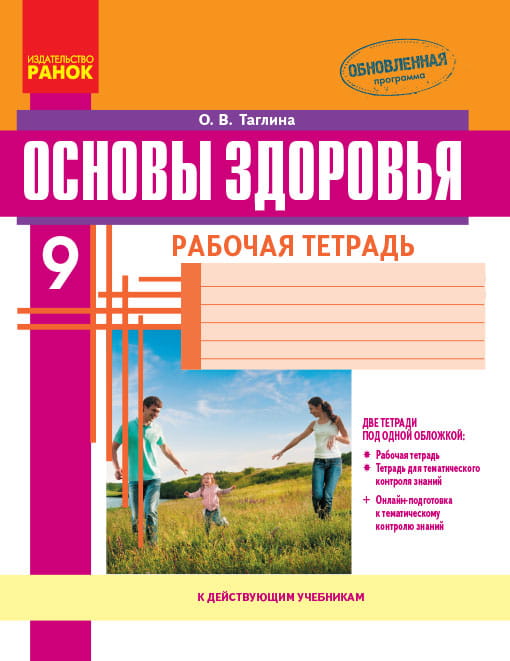 Основы здоровья. 9 класс. Рабочая тетрадь