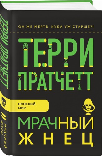 Мрачный Жнец