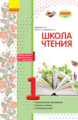 Литературное чтение. 1 класс. Рабочая тетрадь для уроков внеклассного чтения. Школа чтения