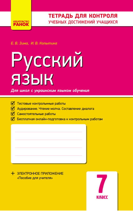 Русский язык. 7 класс (для школ с укр.яз. обуч.): тетрадь для контроля учебных достижений