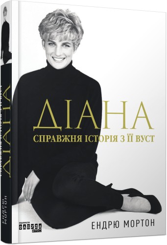 Діана: справжня історія з її вуст