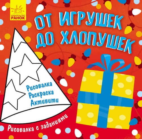 От игрушек до хлопушек