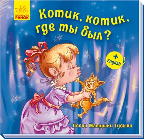 Котик, котик, где ты был?
