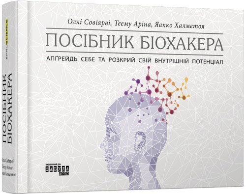 Посібник біохакера. Апґрейдь себе та розкрий свій внутрішній потенціал