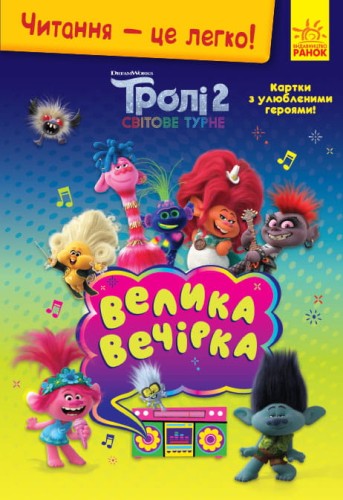 Тролі 2. Велика вечірка.
