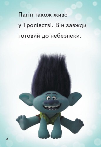 Тролі 2. Велика вечірка.