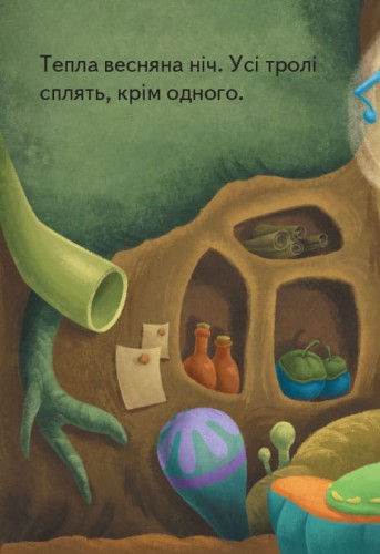 Тролі. Звуки весни.