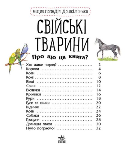 Свійські тварини