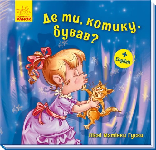 Де ти, котику, бував?