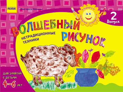 Альбом. Развиваем творческие способности. Волшебный рисунок 4-6 лет. Выпуск 2 / ДИТИНА