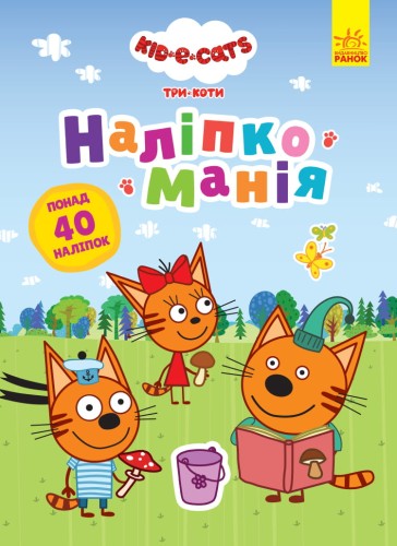 Три Коти. Неймовірні пригоди