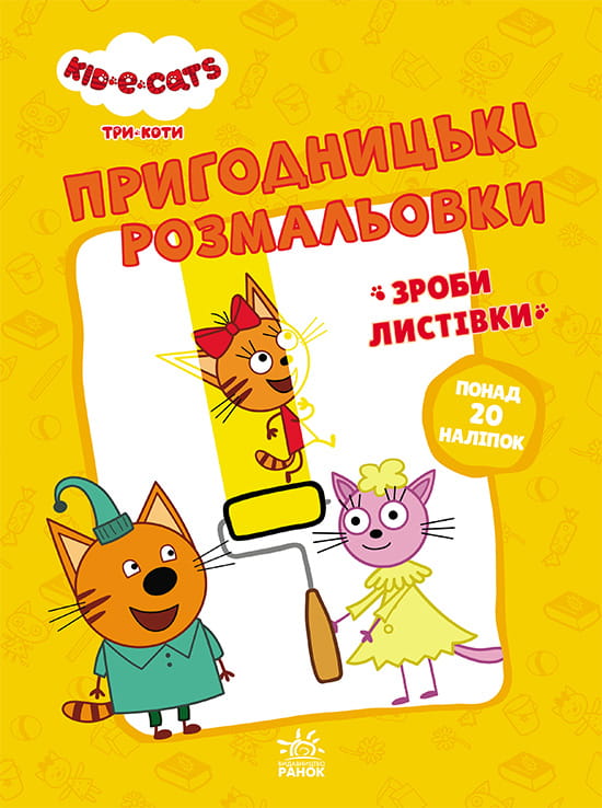 Три коти. Час розваг!