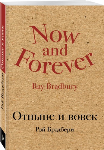 Отныне и вовек
