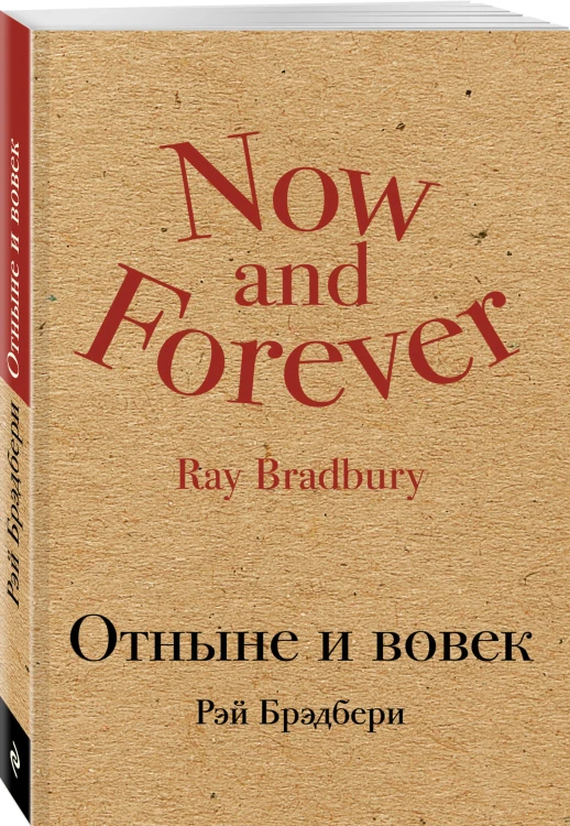 Отныне и вовек