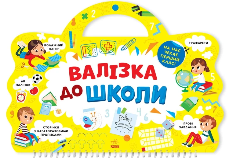 Валізка до школи