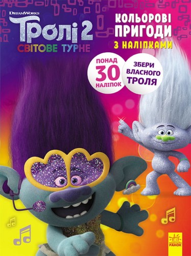Тролі 2. Дика Діксі