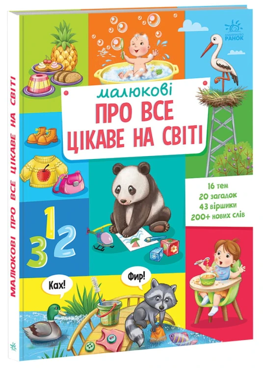 Малюкові про все цікаве на світі