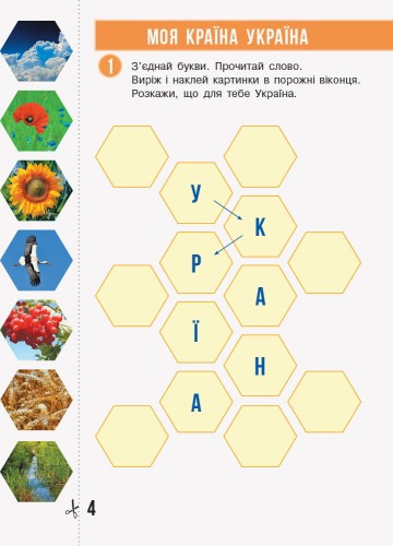 Я досліджую світ. 1 клас. Робочий зошит: У 2 частинах. Частина 1 (Бібік)