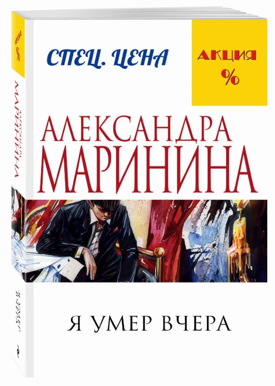 Я умер вчера