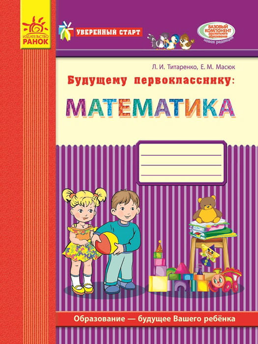 Будущему первокласснику: математика. (Серия Уверенный старт)
