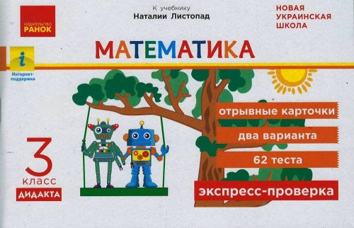 Экспресс-проверка.Математика.3класс: отрывные карточки к учебнику Математика Н.Листопад