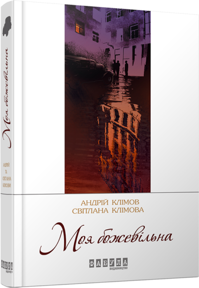 Моя божевільна