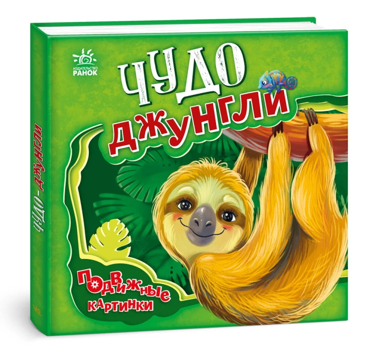 Чудо-джунгли