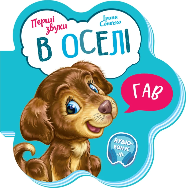 В оселі