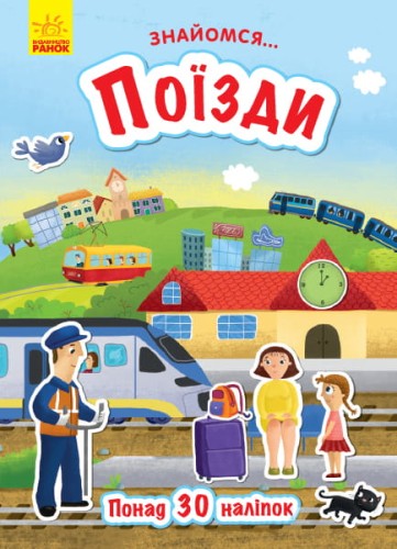 Поїзди