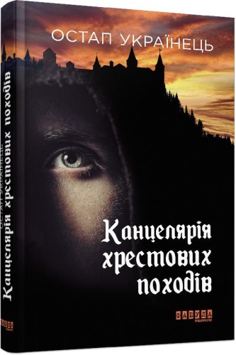 Канцелярія хрестових походів