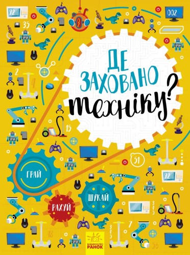 Де заховано техніку?