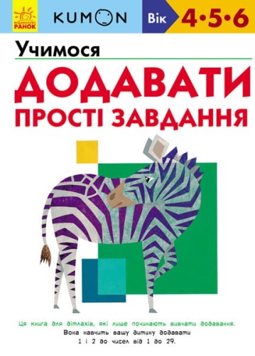 Учимося додавати. Прості завдання.