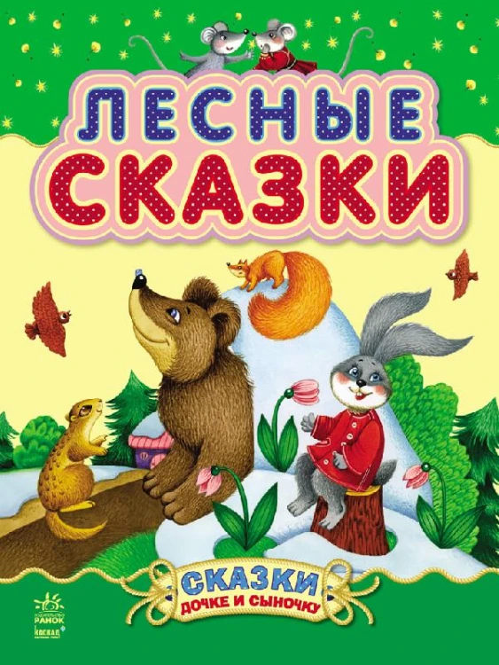 Лесные сказки
