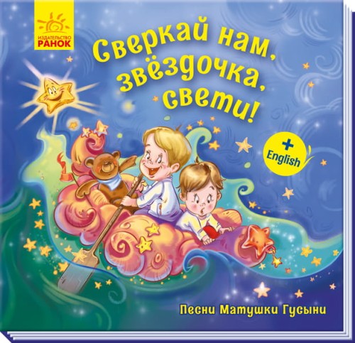Сверкай нам, звёздочка, свети!