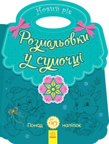 Розмальовка в сумочці. Новий рік