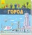 Город
