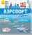 Аэропорт