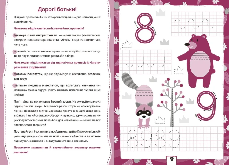Багаторазові прописи. 1, 2, 3