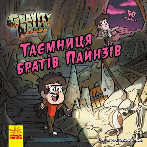 Таємниця братів Пайнз