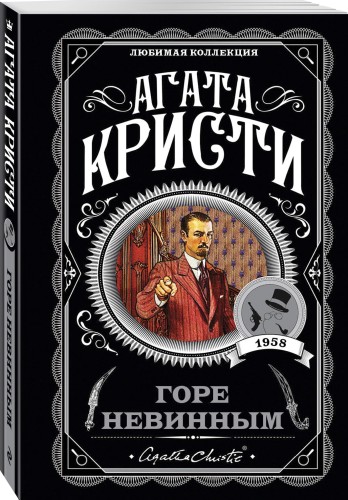 Горе невинным