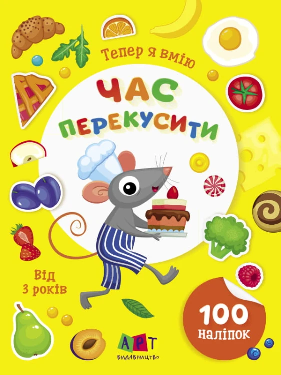Тепер я вмію. Час перекусити