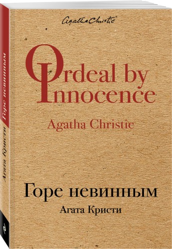 Горе невинным