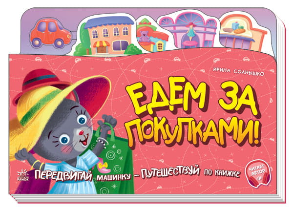 Едем за покупками!